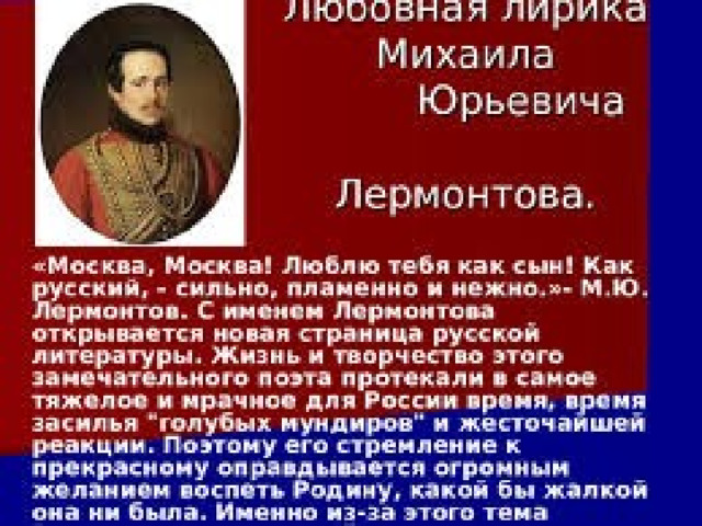 Москва лермонтова расстояние. Лермонтов в Москве. Стихи Лермонтова о Москве. Лермантов Москва Москва. Стих Лермонтова Москва Москва люблю тебя.