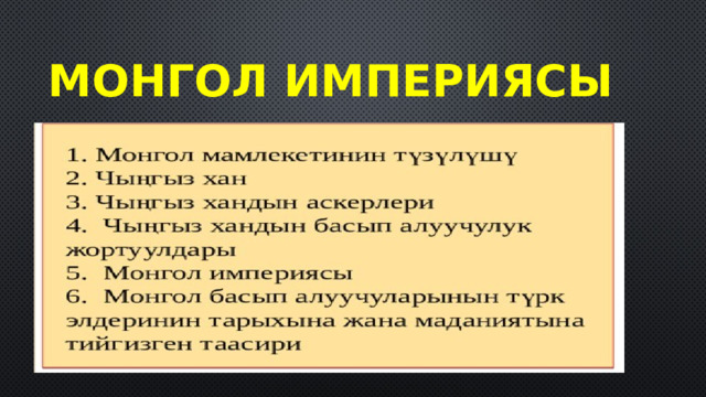 Монгол империясы 