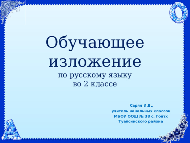 Обучающее изложение  по русскому языку  во 2 классе  Сарян И.В., учитель начальных классов МБОУ ООШ № 38 с. Гойтх Туапсинского района 