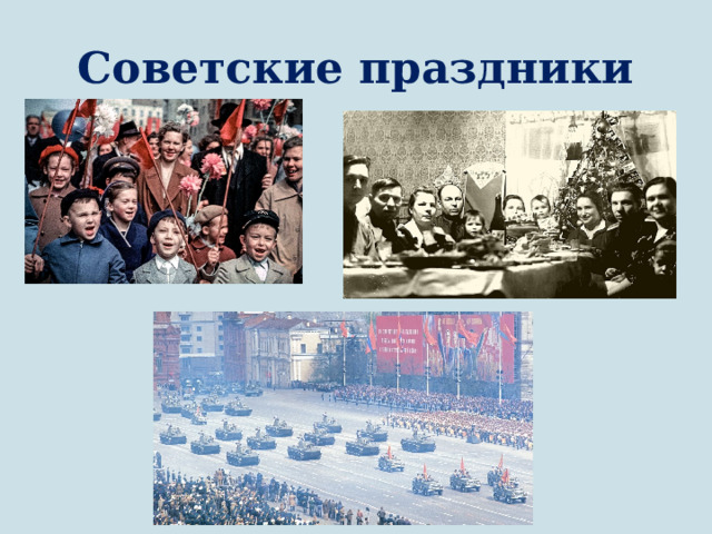 Советские праздники 