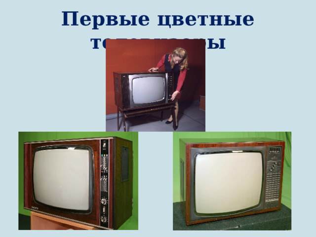 Первые цветные телевизоры 