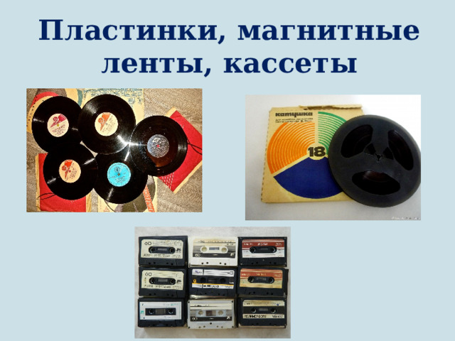 Пластинки, магнитные ленты, кассеты 