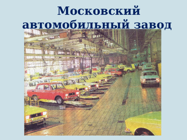  Московский автомобильный завод (АЗЛК) 