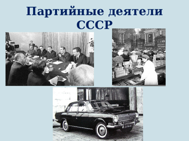 Партийные деятели СССР 