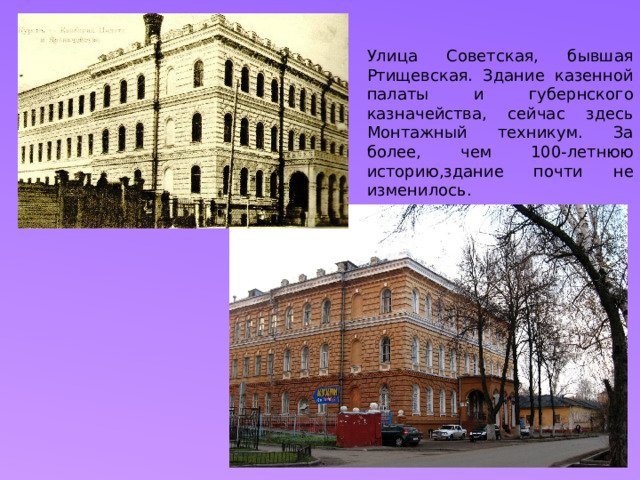Улица Советская, бывшая Ртищевская. Здание казенной палаты и губернского казначейства, сейчас здесь Монтажный техникум. За более, чем 100-летнюю историю,здание почти не изменилось. 