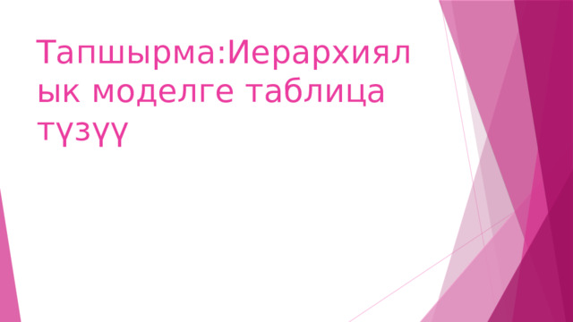 Тапшырма:Иерархиялык моделге таблица түзүү 