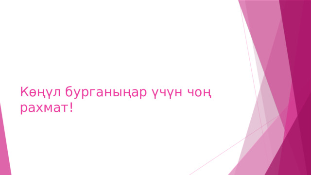 Көңүл бурганыңар үчүн чоң рахмат! 