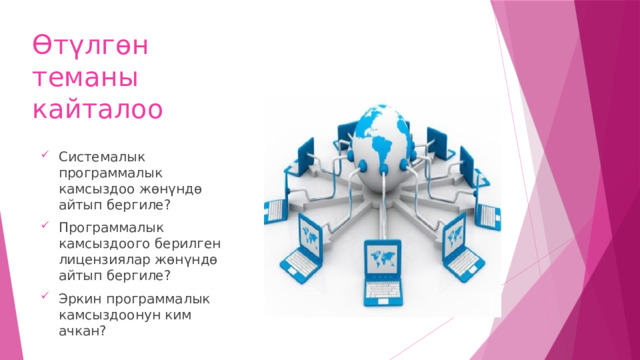 Өтүлгөн теманы кайталоо Системалык программалык камсыздоо жөнүндө айтып бергиле? Программалык камсыздоого берилген лицензиялар жөнүндө айтып бергиле? Эркин программалык камсыздоонун ким ачкан? 
