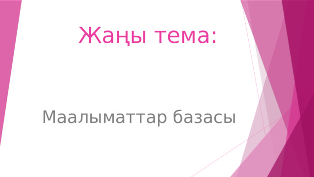 Жаңы тема: Маалыматтар базасы 