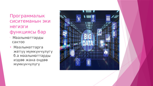 Программалык сиситеманын эки негизги функциясы бар  Маалыматтарды сактоо Маалыматтарга жетүү мүмкүнчүлүгү б.а маалыматтарды издөө жана оңдөө мүмкүнчүлүгү 