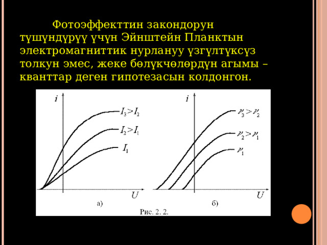  Фотоэффекттин закондорун түшүндүрүү үчүн Эйнштейн Планктын электромагниттик нурлануу үзгүлтүксүз толкун эмес, жеке бөлүкчөлөрдүн агымы – кванттар деген гипотезасын колдонгон.  