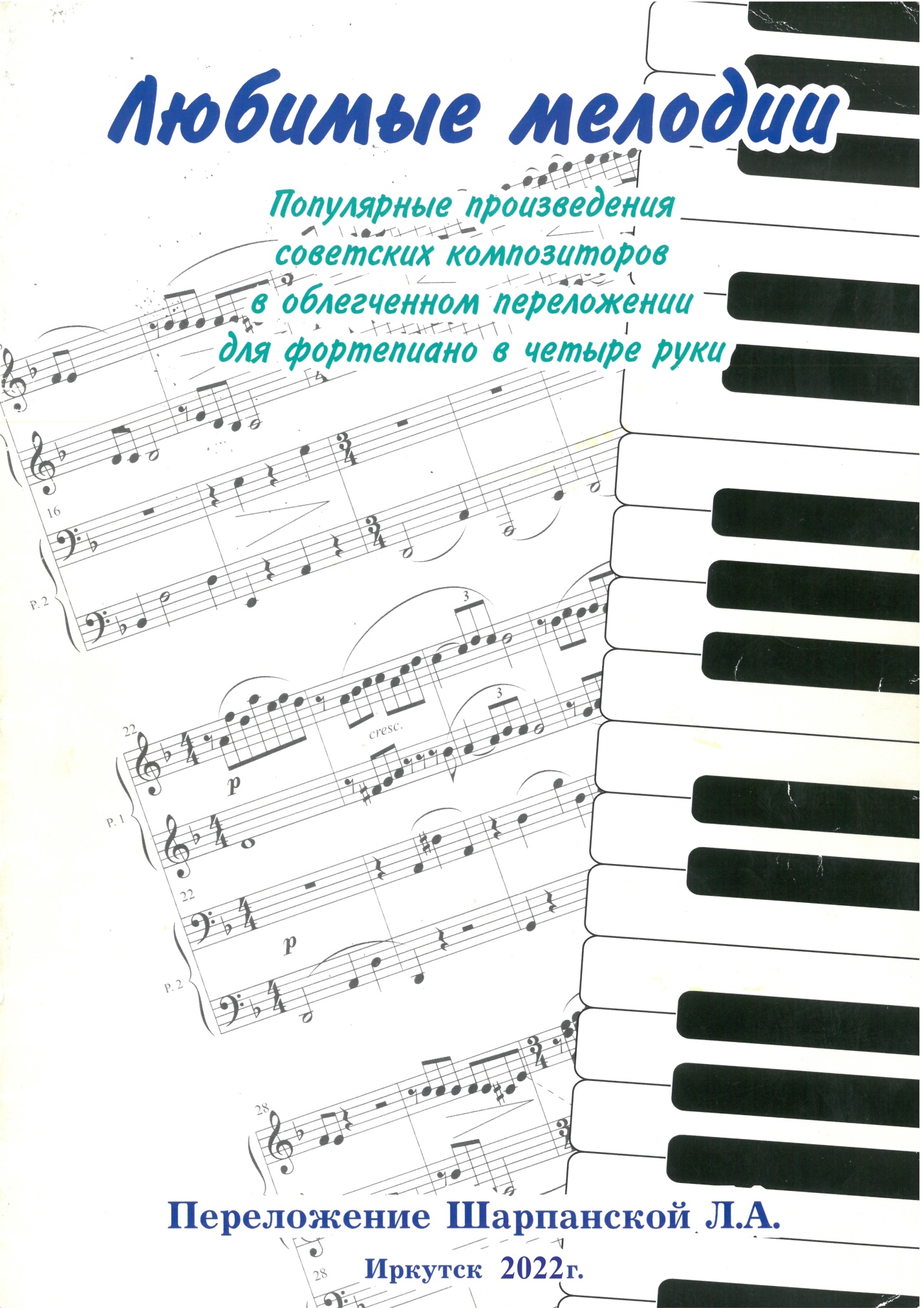 Сборник популярных произведений советских композиторов в облегчённом  переложении для фортепиано в четыре руки.