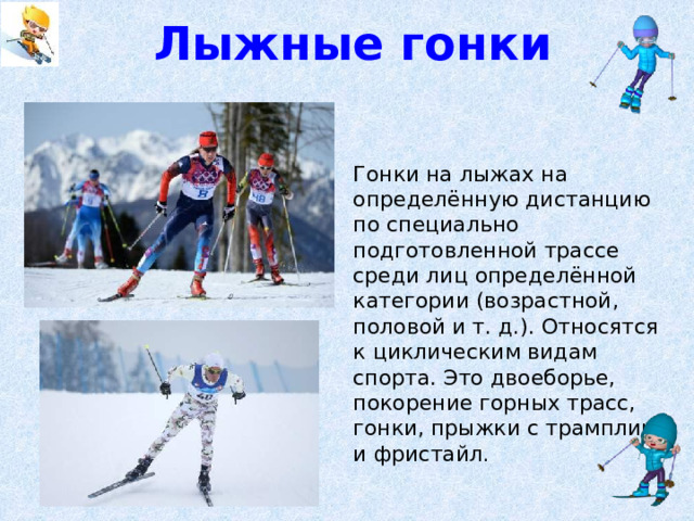 Какие виды спорта относятся к лыжному спорту. К циклическим видам спорта относятся. Возрастные категории в лыжных гонках. К циклическим видам спорта не относится. Верно ли утверждение лыжные гонки считается циклическим видам спорта.