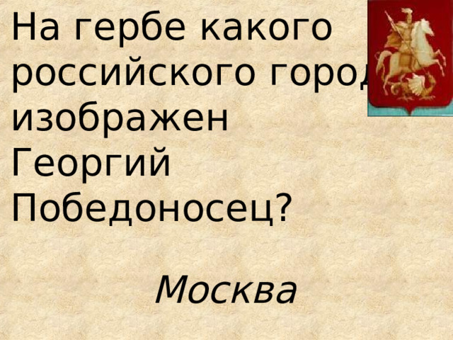 На гербе какого российского города изображен  Георгий Победоносец?  Москва 