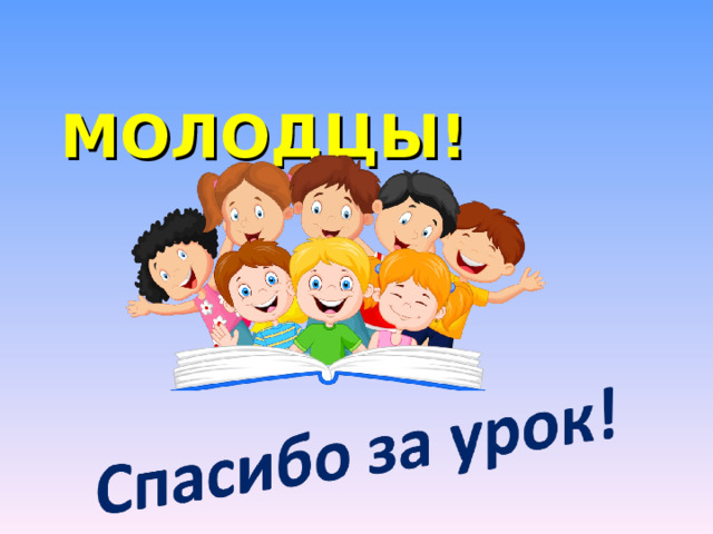  МОЛОДЦЫ! 