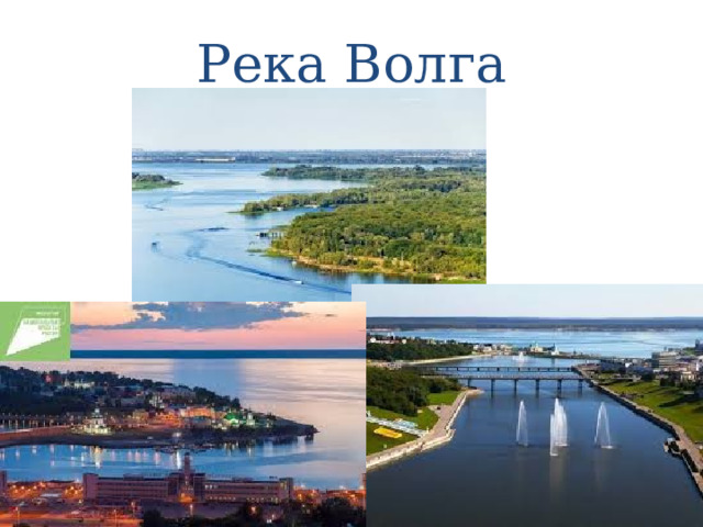 Река Волга 