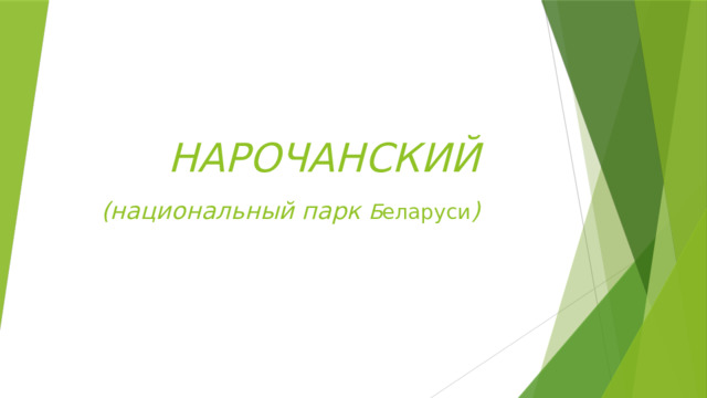 НАРОЧАНСКИЙ   (национальный парк Б еларуси ) 