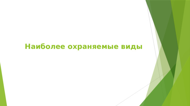 Наиболее охраняемые виды   