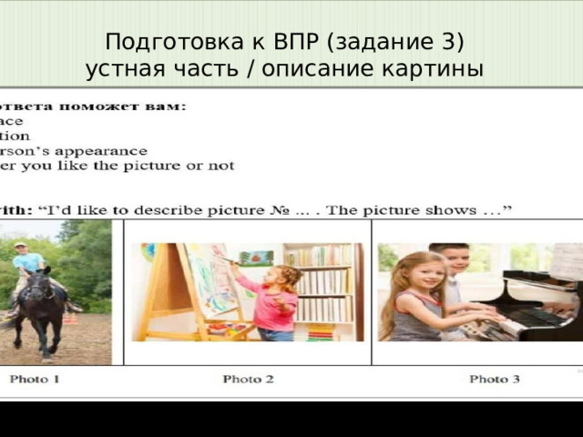 Подготовка к ВПР (задание 3)  устная часть / описание картины 