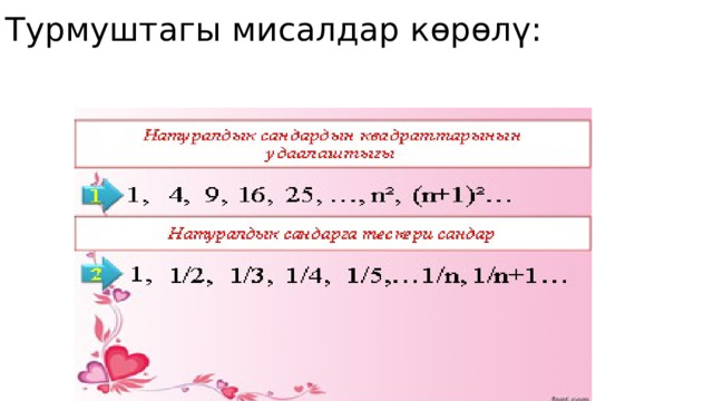 Турмуштагы мисалдар көрөлү:   