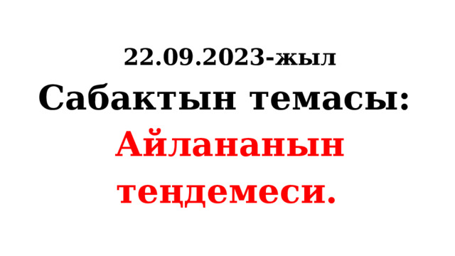 22.09.2023-жыл Сабактын темасы:  Айлананын теңдемеси.    