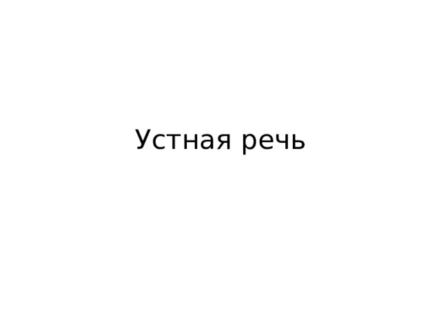 Устная речь 
