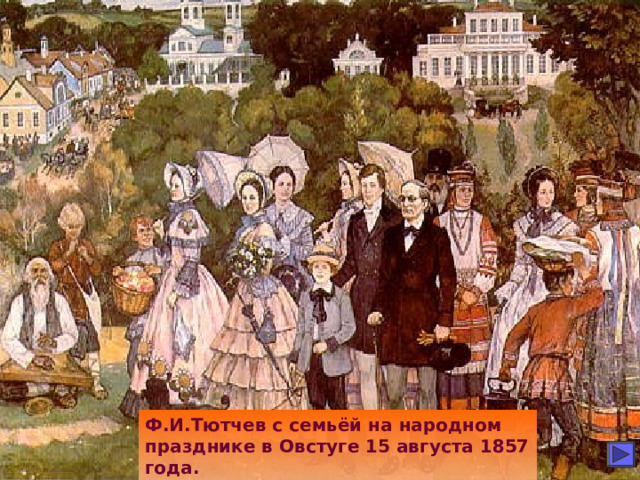 Ф.И.Тютчев с семьёй на народном празднике в Овстуге 15 августа 1857 года. 