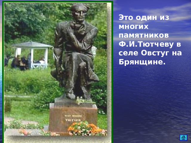 Это один из многих памятников Ф.И.Тютчеву в селе Овстуг на Брянщине. 