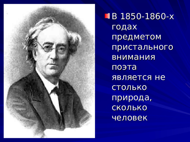 В 1850-1860-х годах предметом пристального внимания поэта является не столько природа, сколько человек 