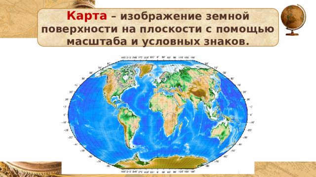 Карта – изображение земной поверхности на плоскости с помощью масштаба и условных знаков. 