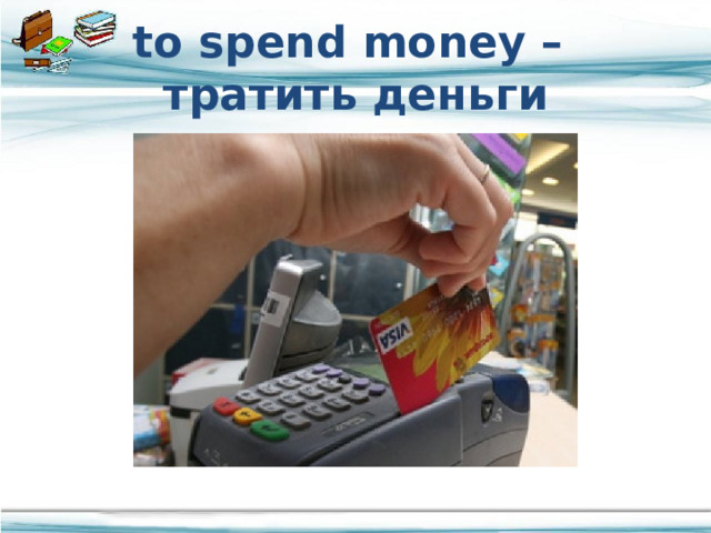 На что вы тратите деньги