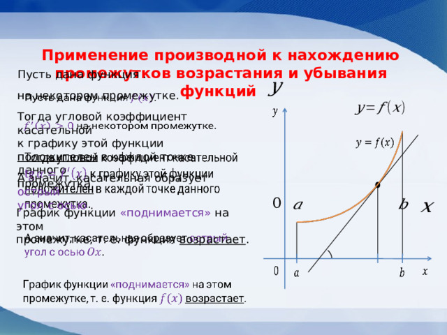 Теорема возрастания и убывания функции