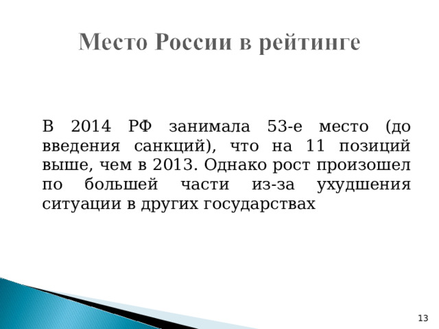   В 2014 РФ занимала 53-е место (до введения санкций), что на 11 позиций выше, чем в 2013. Однако рост произошел по большей части из-за ухудшения ситуации в других государствах 5 