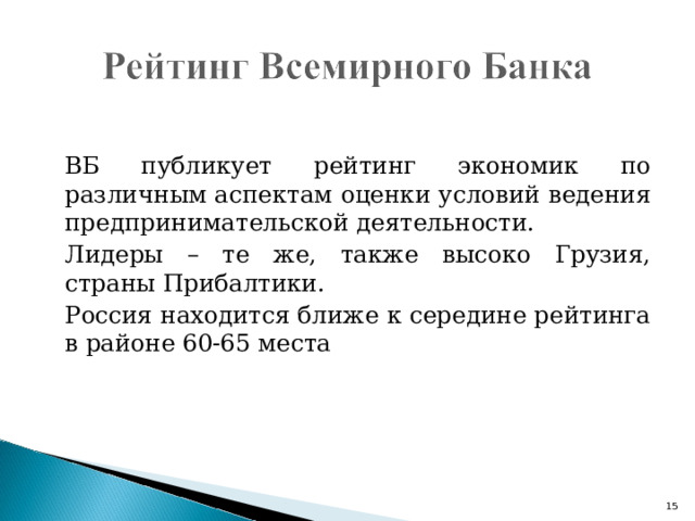   ВБ публикует рейтинг экономик по различным аспектам оценки условий ведения предпринимательской деятельности.   Лидеры – те же, также высоко Грузия, страны Прибалтики.   Россия находится ближе к середине рейтинга в районе 60-65 места 5 