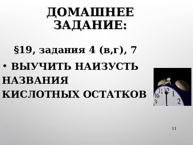 ДОМАШНЕЕ ЗАДАНИЕ: §19, задания 4 (в,г), 7  ВЫУЧИТЬ НАИЗУСТЬ НАЗВАНИЯ КИСЛОТНЫХ ОСТАТКОВ  
