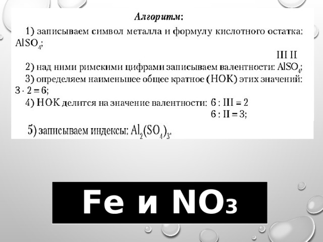 Fe и NO 3 