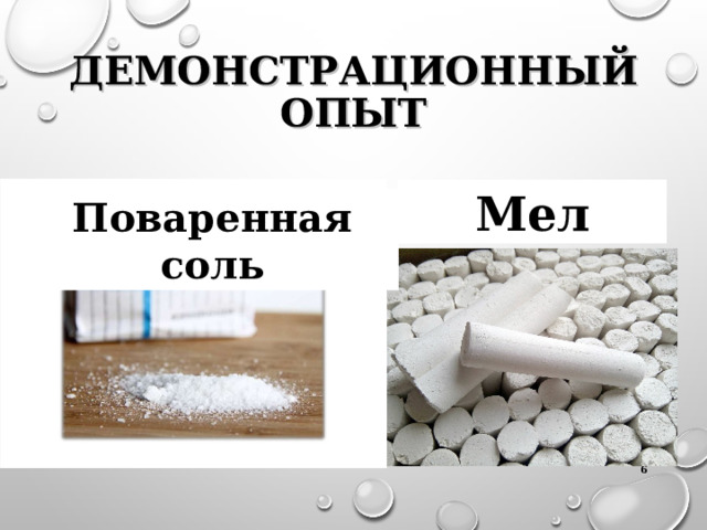 ДЕМОНСТРАЦИОННЫЙ ОПЫТ Мел Поваренная соль  