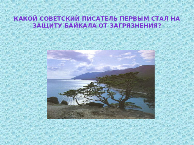 Какой советский писатель первым стал на защиту Байкала от загрязнения? 