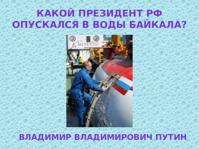 Какой президент РФ опускался в воды Байкала? Владимир Владимирович путин 