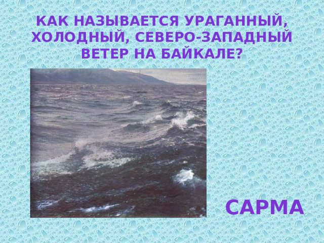 Как называется ураганный, холодный, северо-западный ветер на Байкале? Сарма 