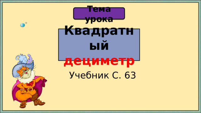 Технологическая карта урока квадратный дециметр Квадратный дециметр Начальные классы Уроки 2 класс