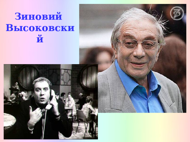 2024 год высоковский или. Друзья и годы Зиновий Высоковский. Таганрог Зиновия Моисеевича Высоковского.