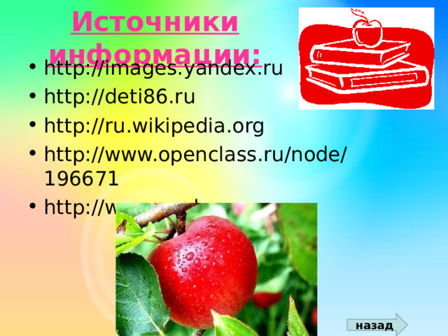 Источники информации: http://images.yandex.ru http://deti86.ru http://ru.wikipedia.org http://www.openclass.ru/node/196671 http://www.sunhome.ru назад 
