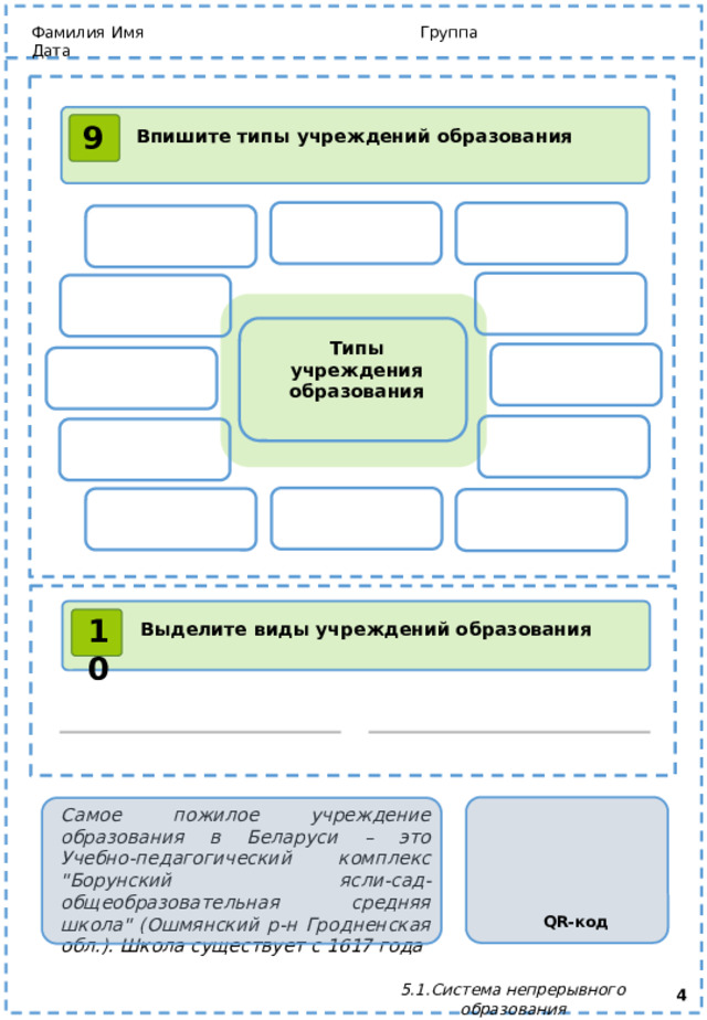 Фамилия Имя Группа Дата 9 Впишите типы учреждений образования Типы учреждения образования 10 Выделите виды учреждений образования Самое пожилое учреждение образования в Беларуси – это Учебно-педагогический комплекс 