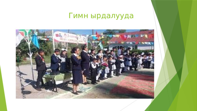  Гимн ырдалууда 