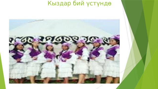  Кыздар бий үстүндө 