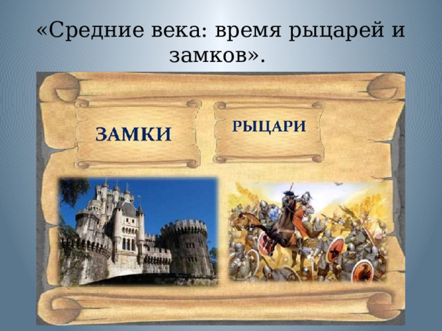 «Средние века: время рыцарей и замков». 