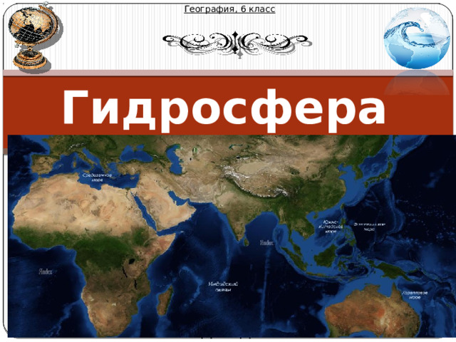 География, 6 класс Гидросфера  Михайлова Надежда Михайловна 