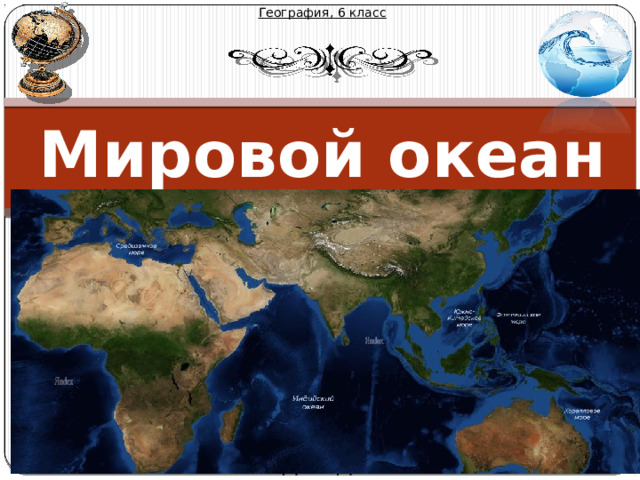 География, 6 класс Мировой океан Михайлова Надежда Михайловна 
