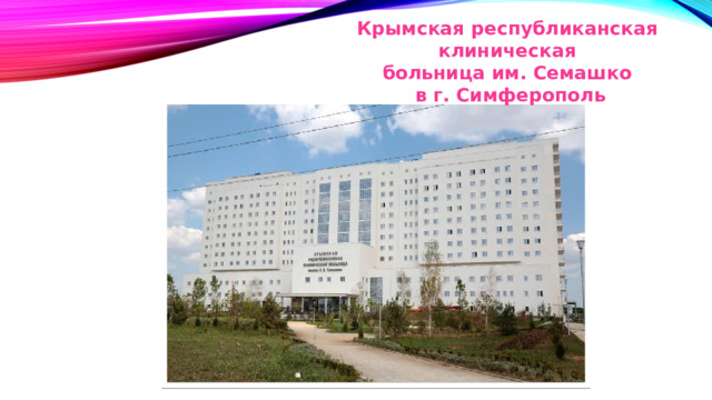 Крымская республиканская клиническая больница им. Семашко в г. Симферополь 